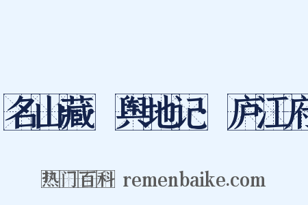 名山藏·舆地记·庐江府是什么意思的图片